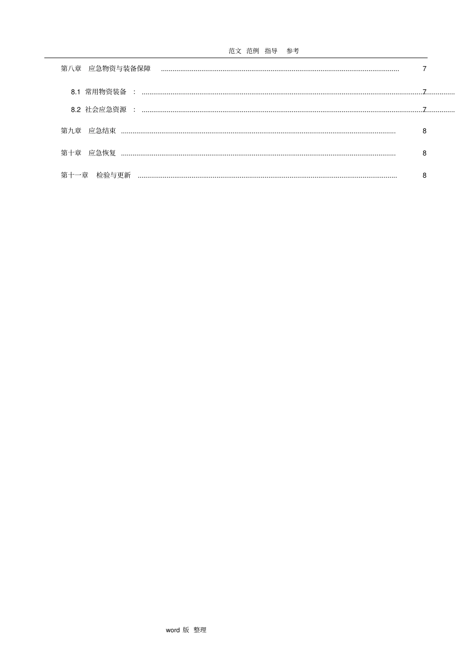 建筑施工现场中毒应急处理预案_第3页
