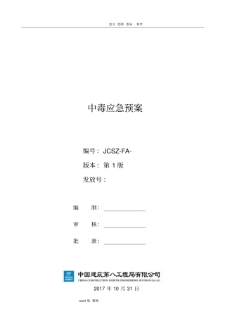 建筑施工现场中毒应急处理预案