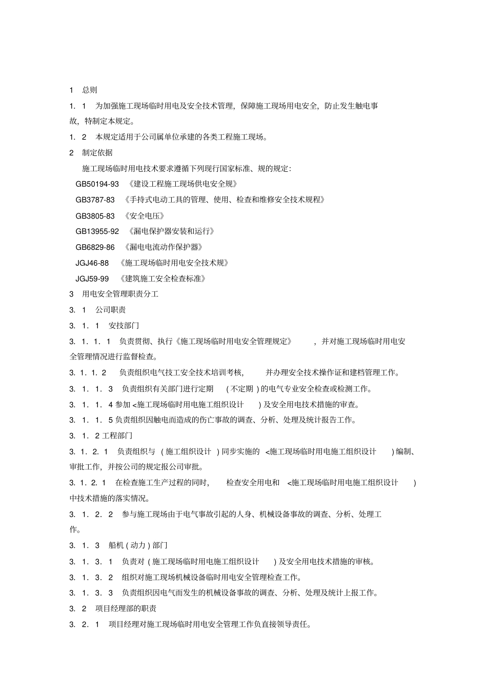 建筑施工现场临时安全用电管理规定_第2页