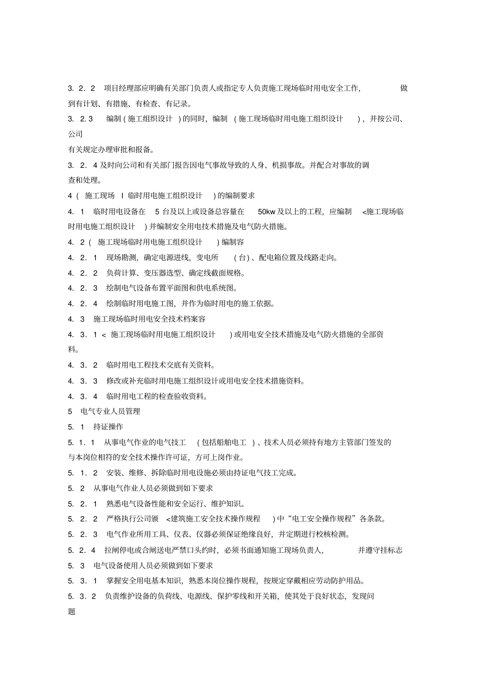 建筑施工现场临时安全用电管理规定_第3页