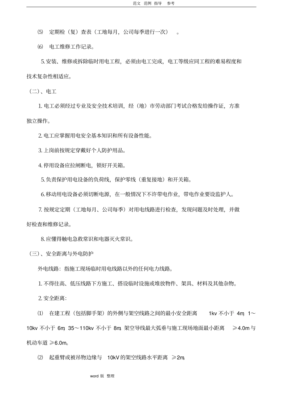 建筑施工现场临时用电专项工程施工组织方案_第2页