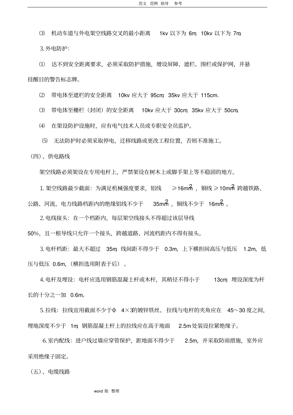 建筑施工现场临时用电专项工程施工组织方案_第3页