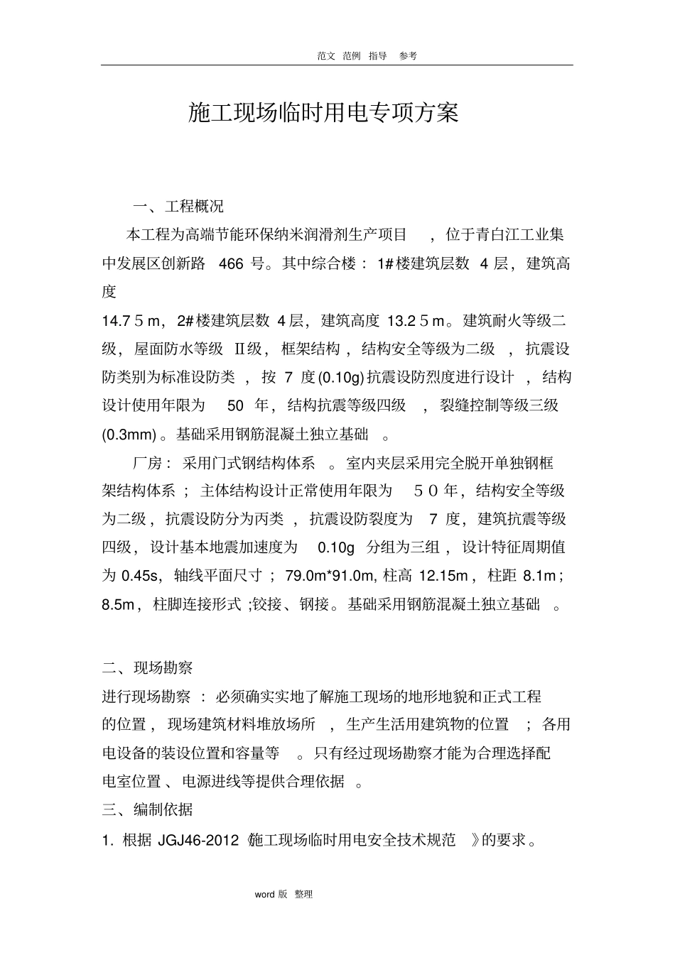 建筑施工现场临时用电专项方案总结_第1页