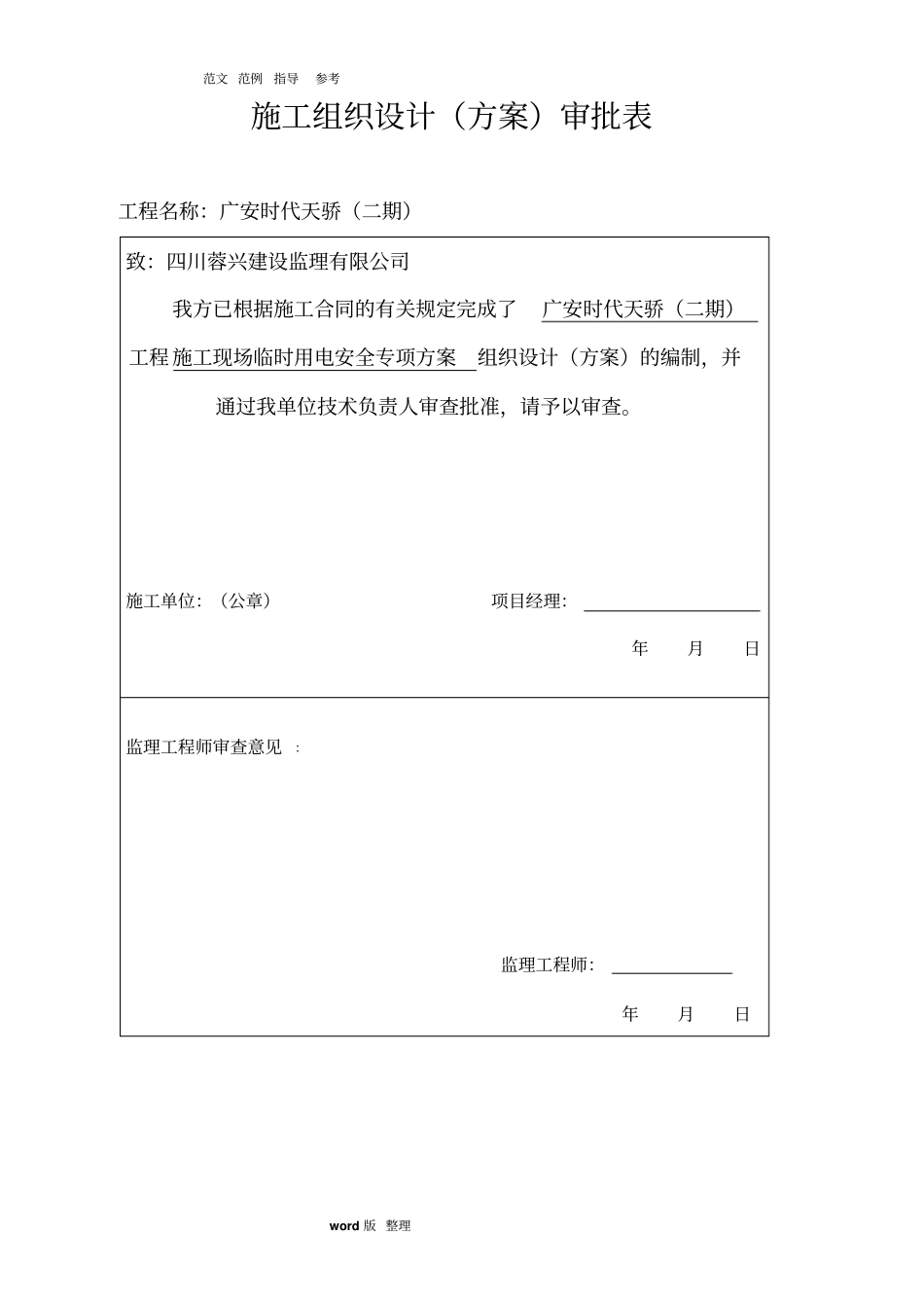 建筑施工现场临时用电安全专项工程施工组织方案_第1页