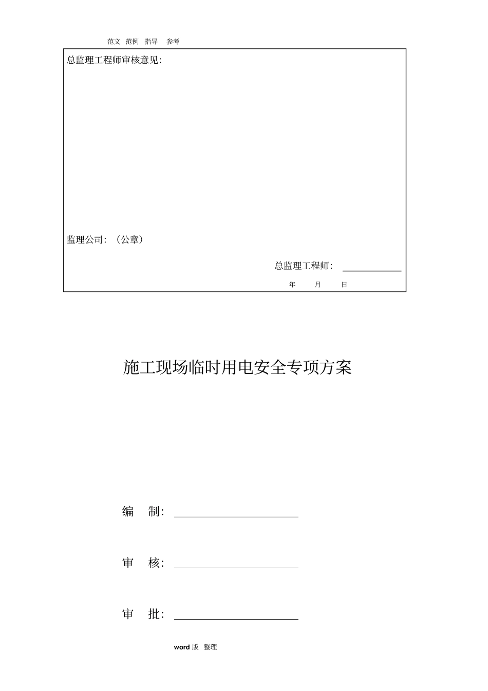 建筑施工现场临时用电安全专项工程施工组织方案_第2页