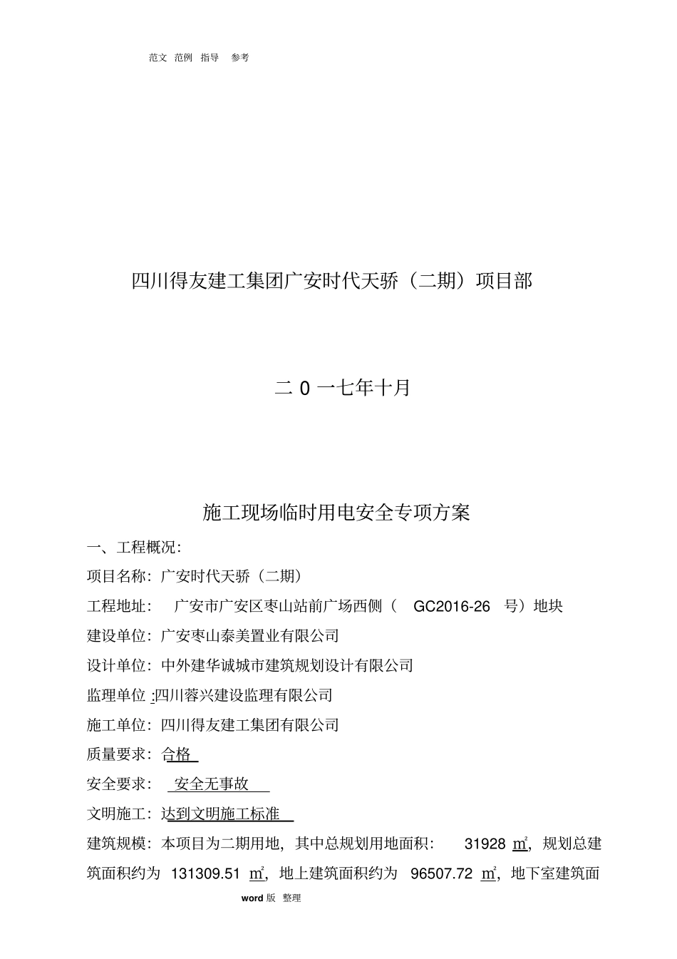 建筑施工现场临时用电安全专项工程施工组织方案_第3页