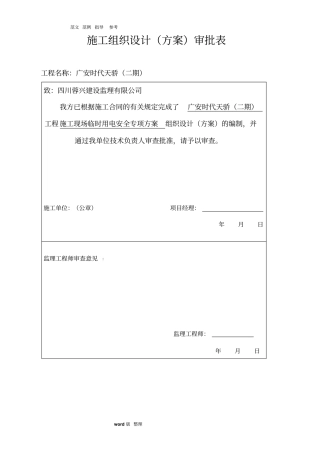建筑施工现场临时用电安全专项工程施工组织方案