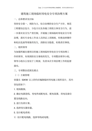 建筑施工现场临时用电安全专项治理方案