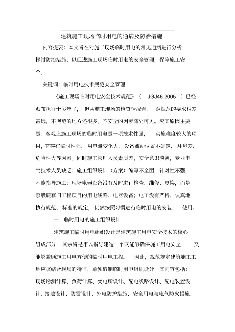 建筑施工现场临时用电的通病及防治措施_第1页