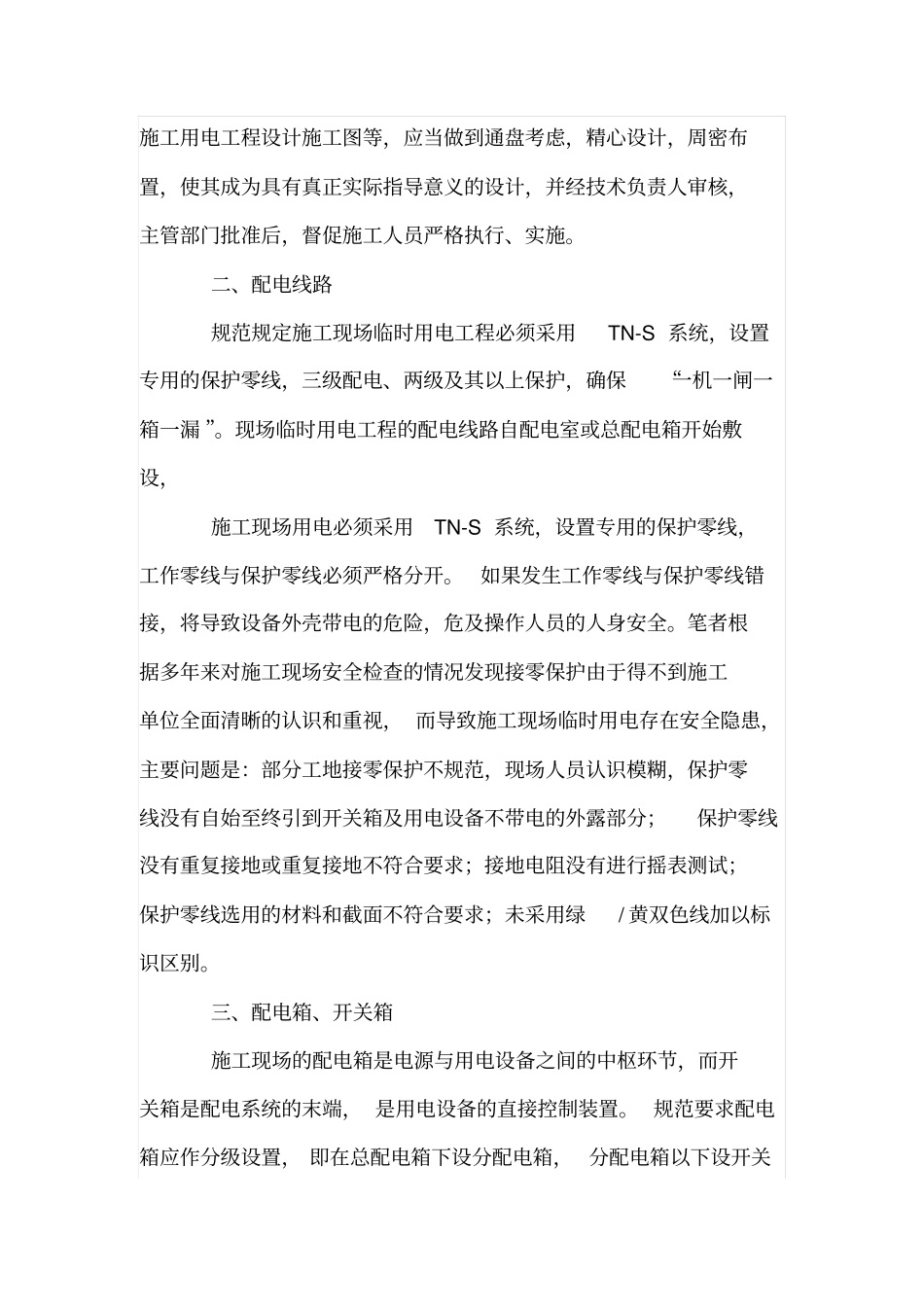 建筑施工现场临时用电的通病及防治措施_第2页