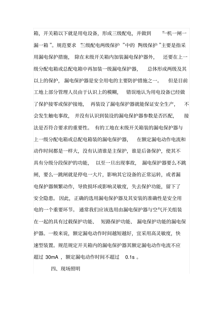 建筑施工现场临时用电的通病及防治措施_第3页
