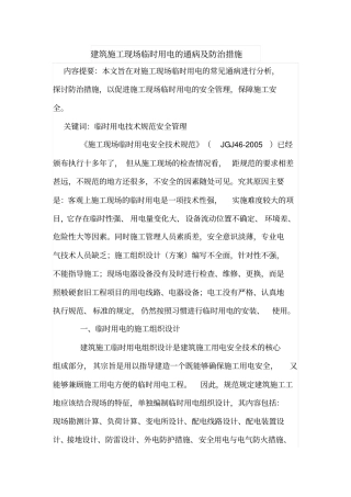 建筑施工现场临时用电的通病及防治措施