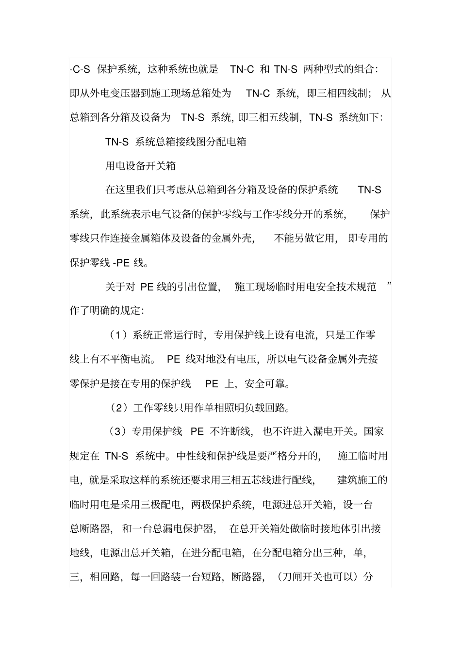 建筑施工现场临时用电的保护系统TN_第3页