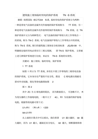 建筑施工现场临时用电的保护系统TN
