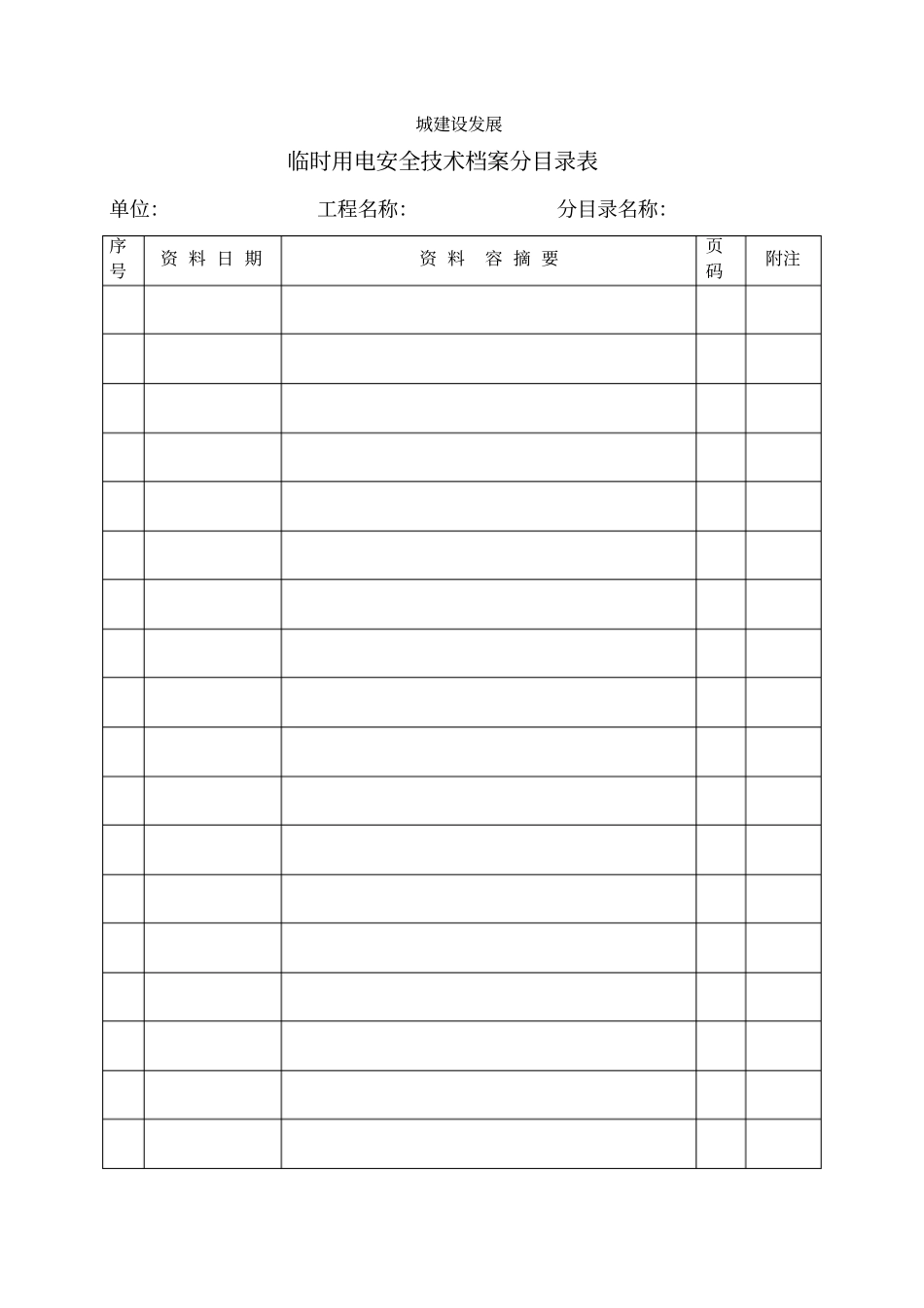 建筑施工现场临时用电资料表_第2页