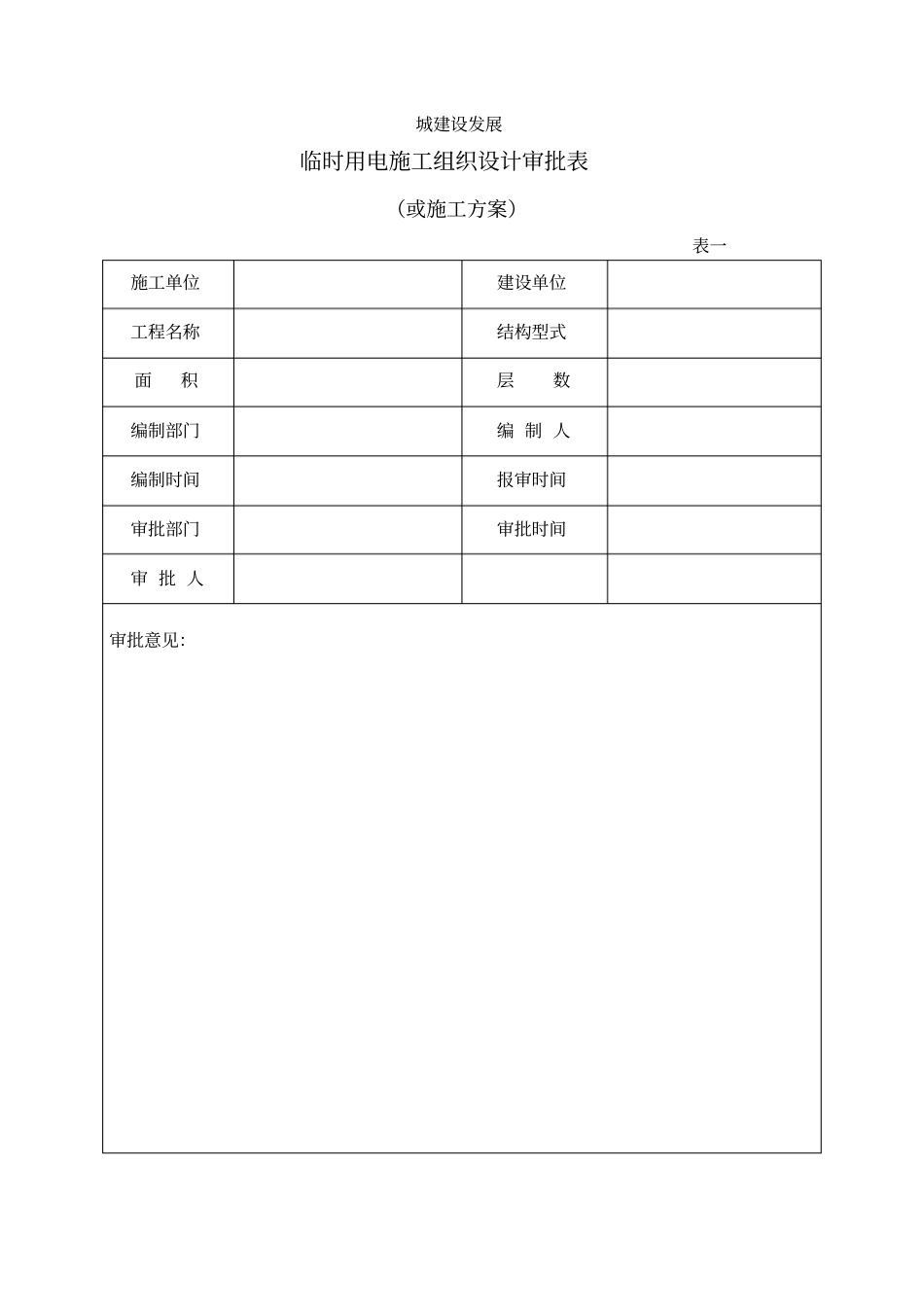 建筑施工现场临时用电资料表_第3页