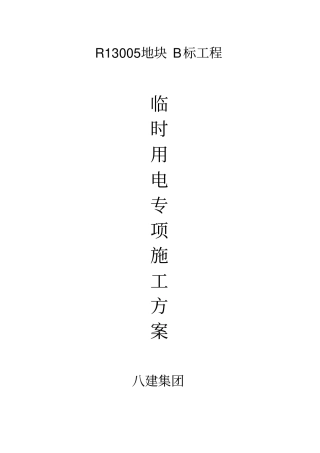 建筑施工现场临时用电组织设计好