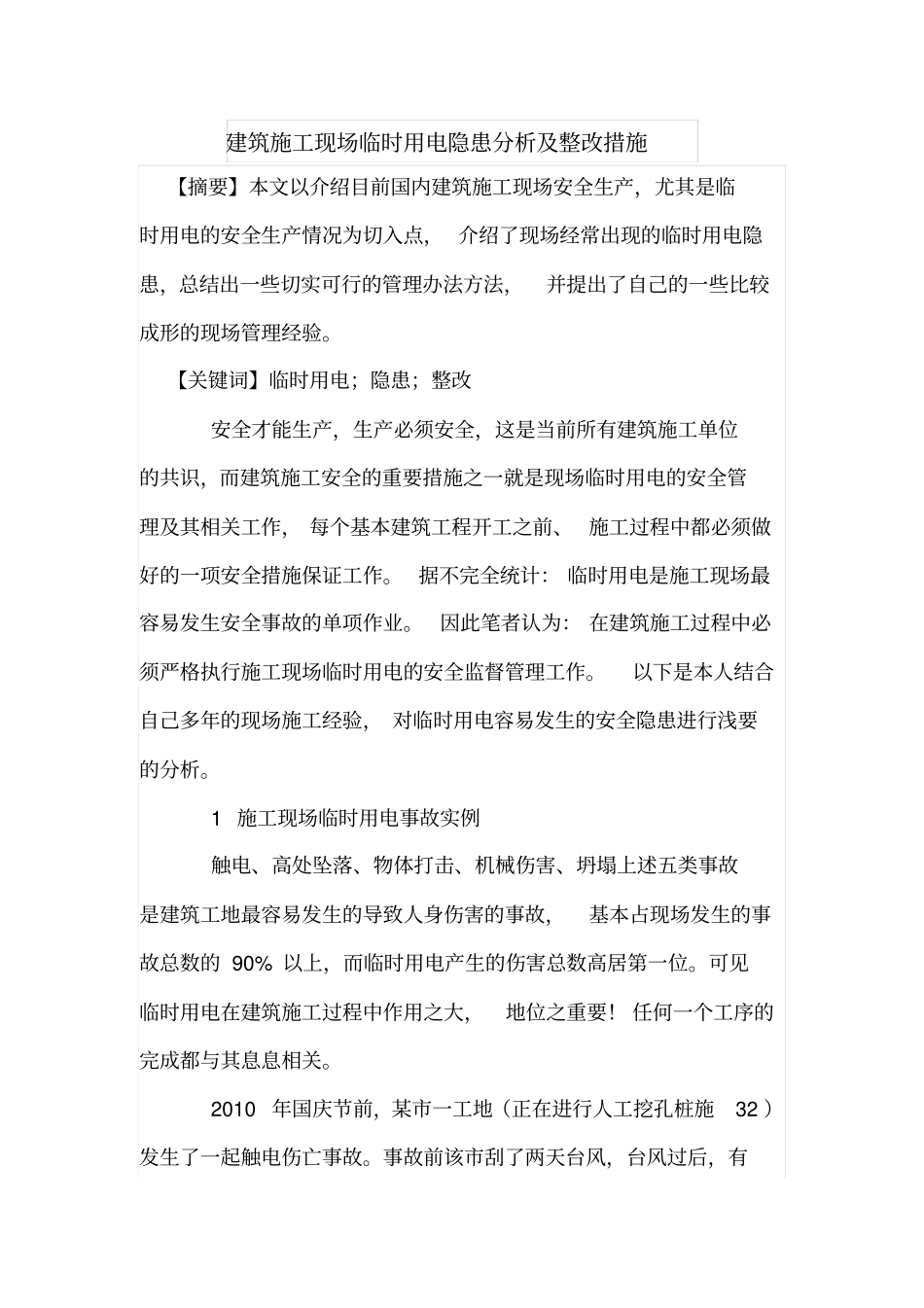 建筑施工现场临时用电隐患分析及整改措施_第1页