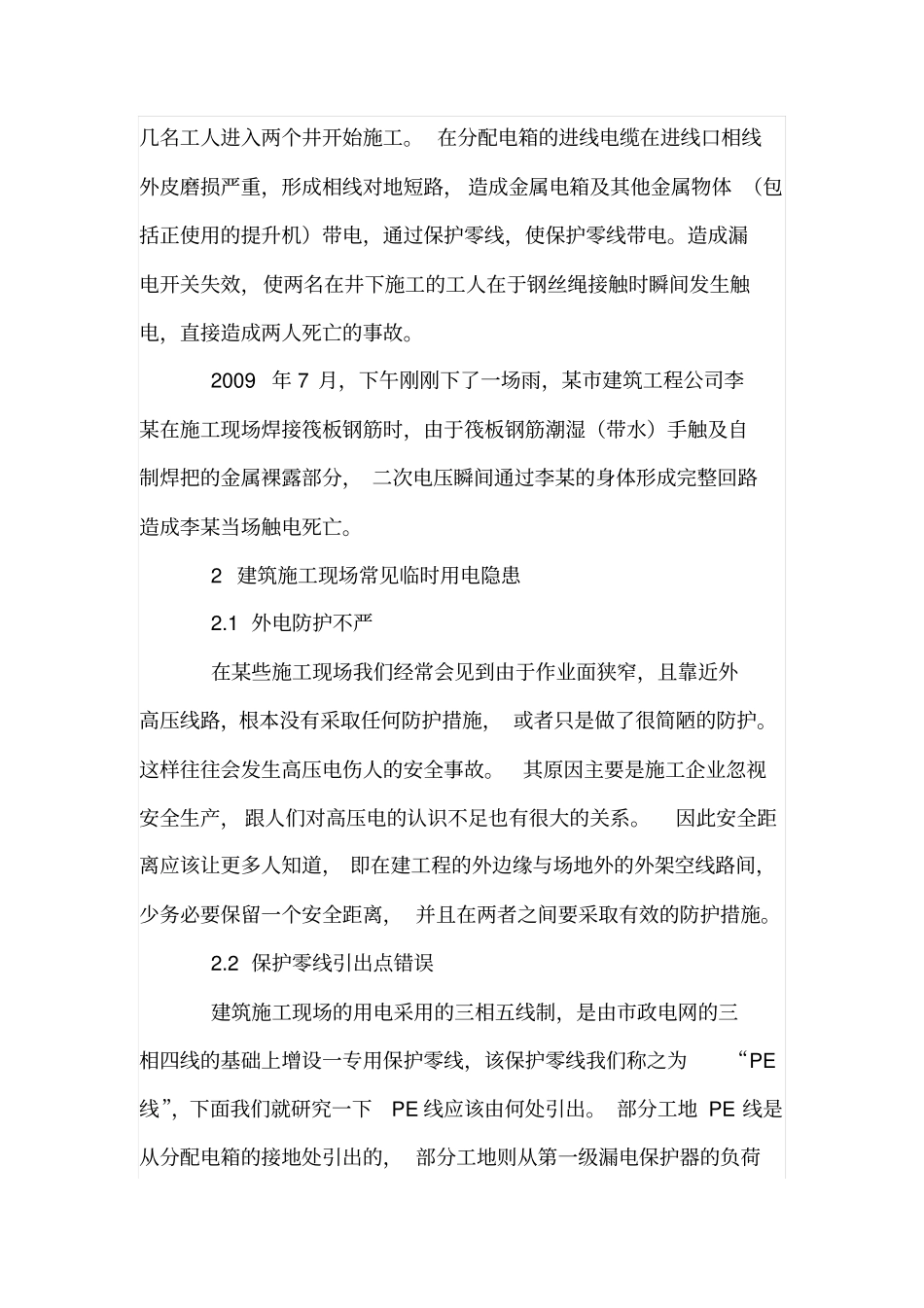 建筑施工现场临时用电隐患分析及整改措施_第2页