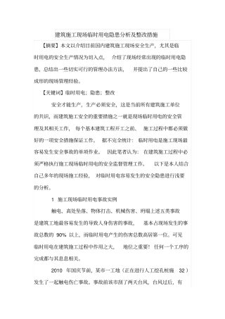 建筑施工现场临时用电隐患分析及整改措施