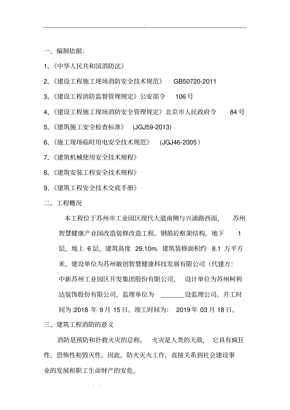 建筑施工现场临时设施消防方案_第2页