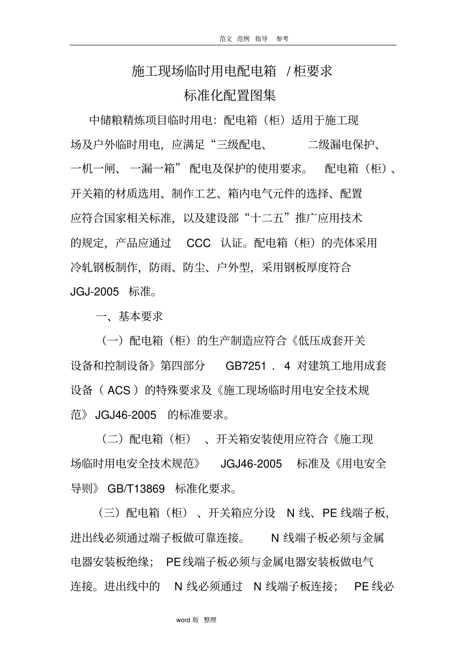 建筑施工现场临时用电配电箱要求内容_第1页