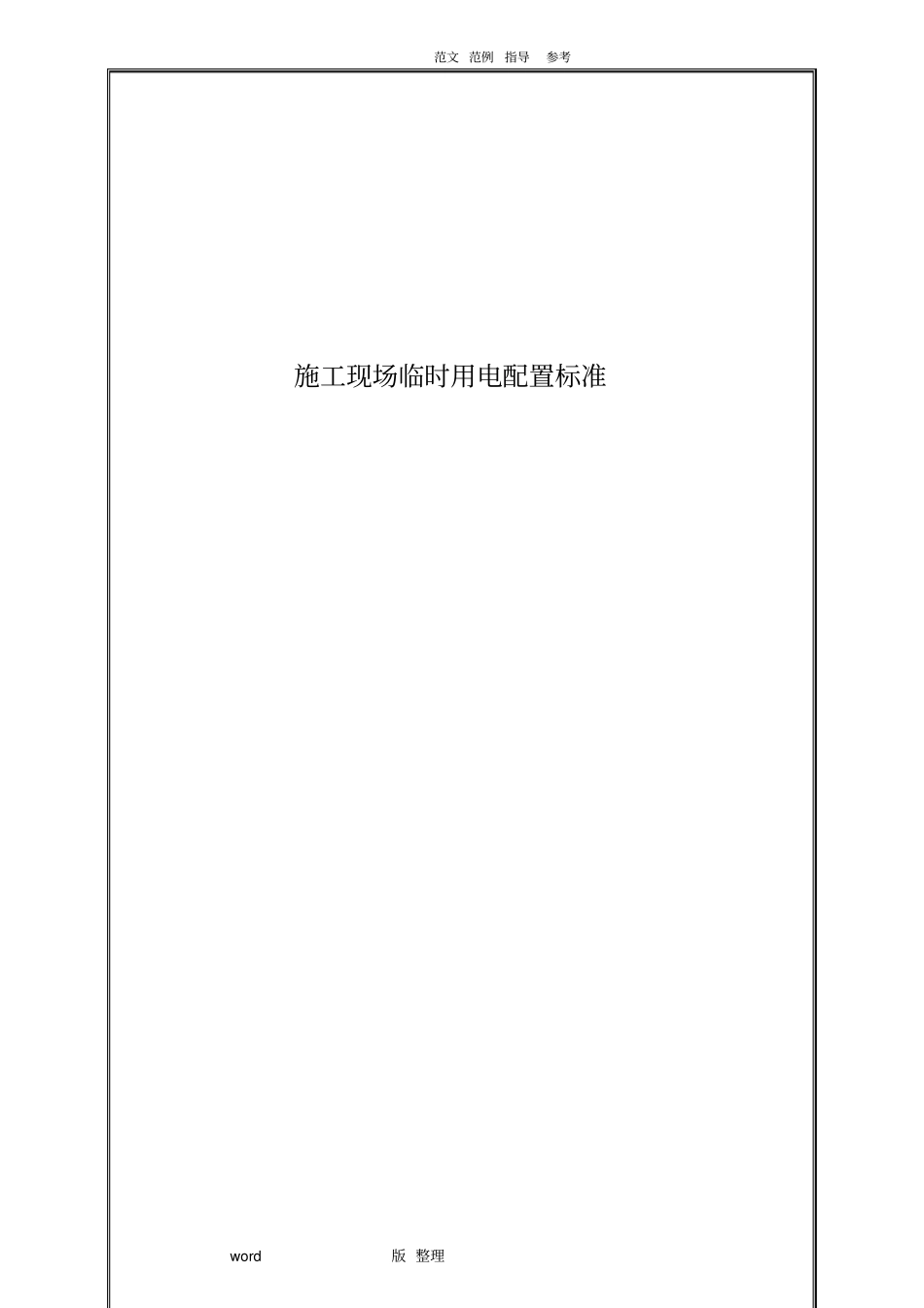 建筑施工现场临时用电配置标准_第1页