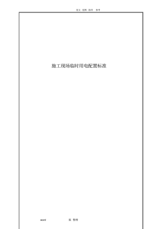 建筑施工现场临时用电配置标准