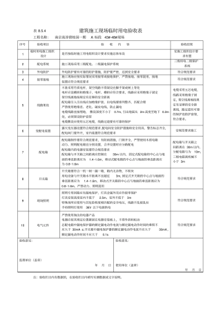 建筑施工现场临时用电验收表854