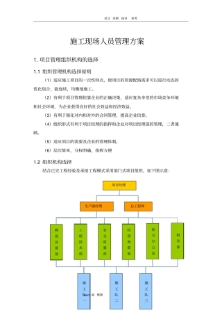 建筑施工现场人员管理方案