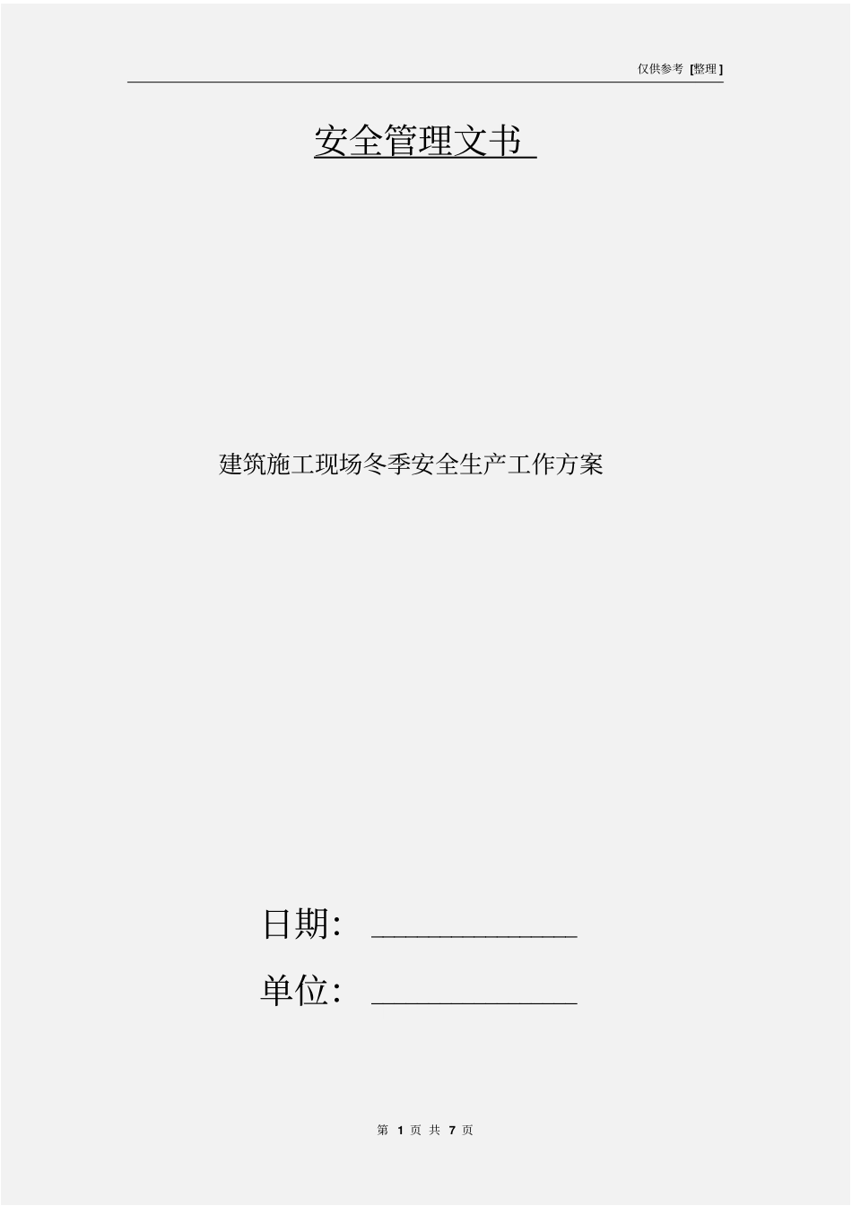 建筑施工现场冬季安全生产工作方案_第1页