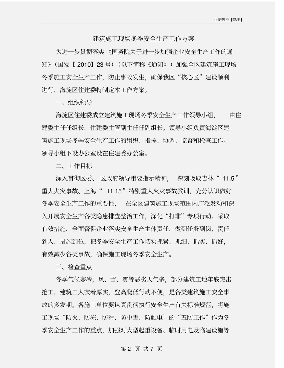 建筑施工现场冬季安全生产工作方案_第2页