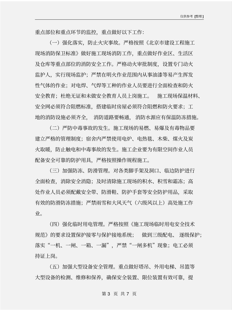 建筑施工现场冬季安全生产工作方案_第3页