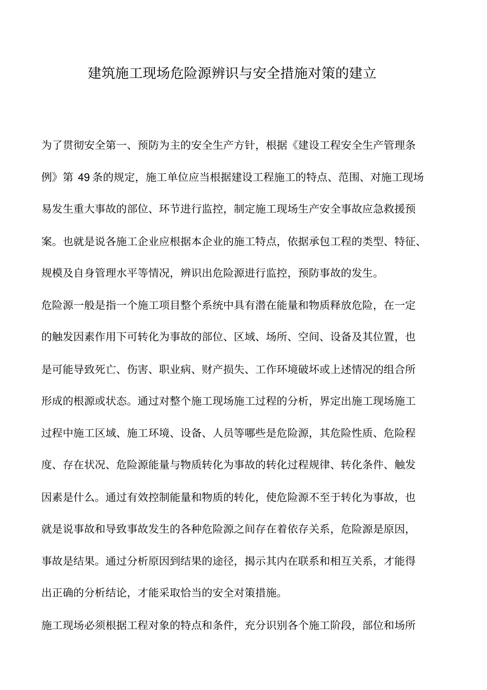 建筑施工现场危险源辨识与安全措施对策的建立_第1页