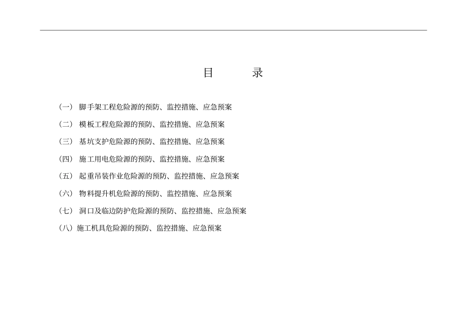 建筑施工现场危险源辨识与应急预案_第2页
