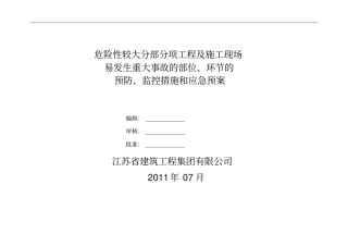 建筑施工现场危险源辨识与应急预案