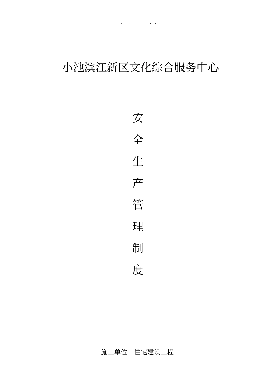 建筑施工现场各种管理制度_各种安全生产操作规程完整_第1页