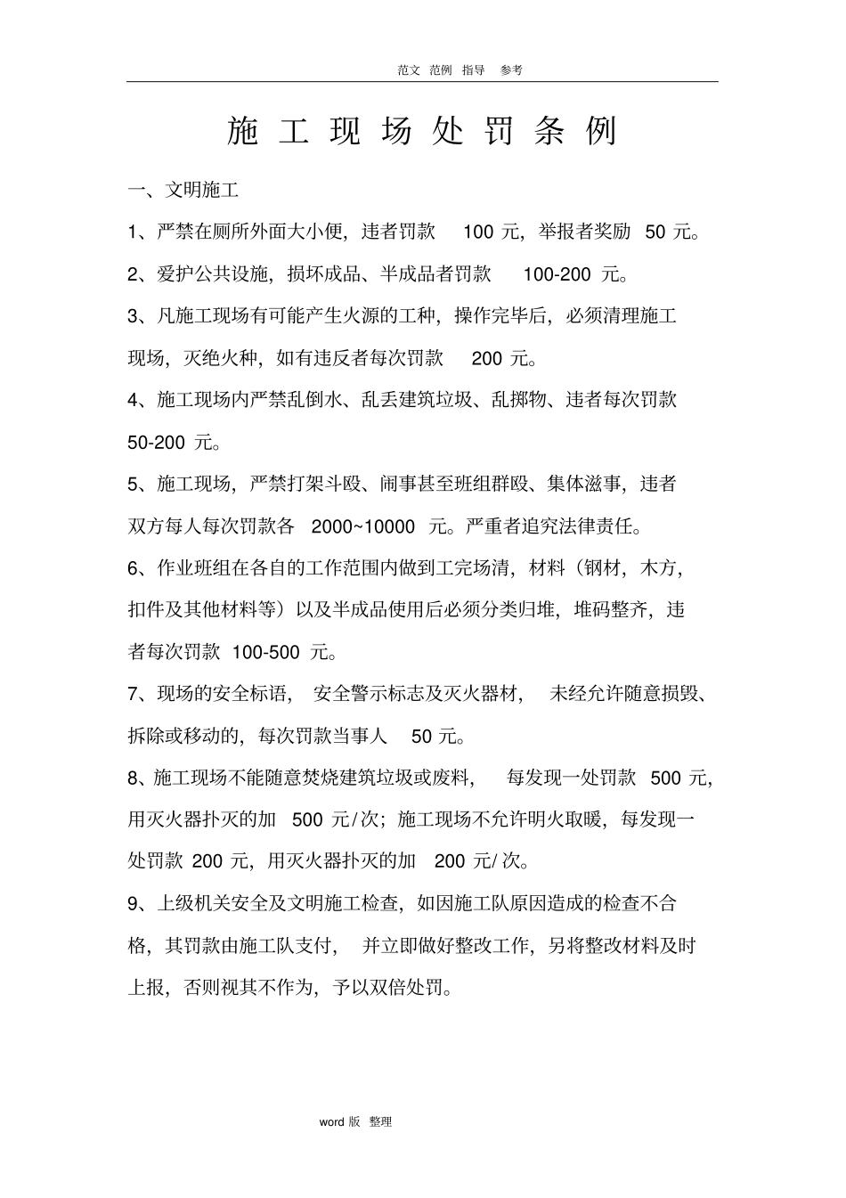 建筑施工现场处罚条例_第1页