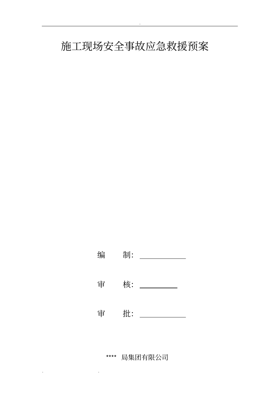 建筑施工现场安全事故应急救援预案范文_第1页
