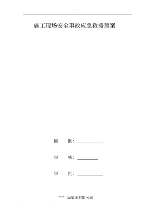 建筑施工现场安全事故应急救援预案范文