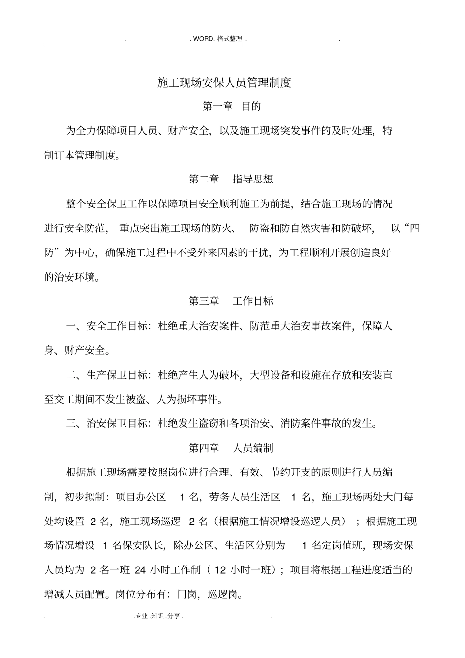 建筑施工现场安保人员管理制度汇编_第1页