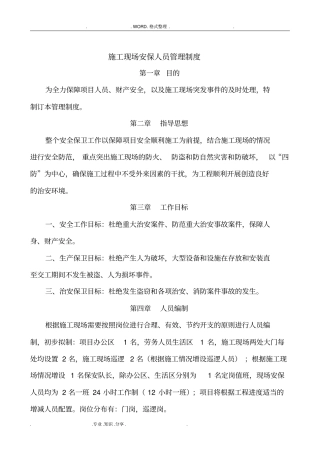 建筑施工现场安保人员管理制度汇编