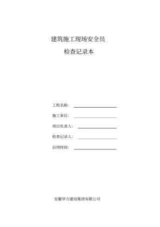建筑施工现场安全员检查记录表