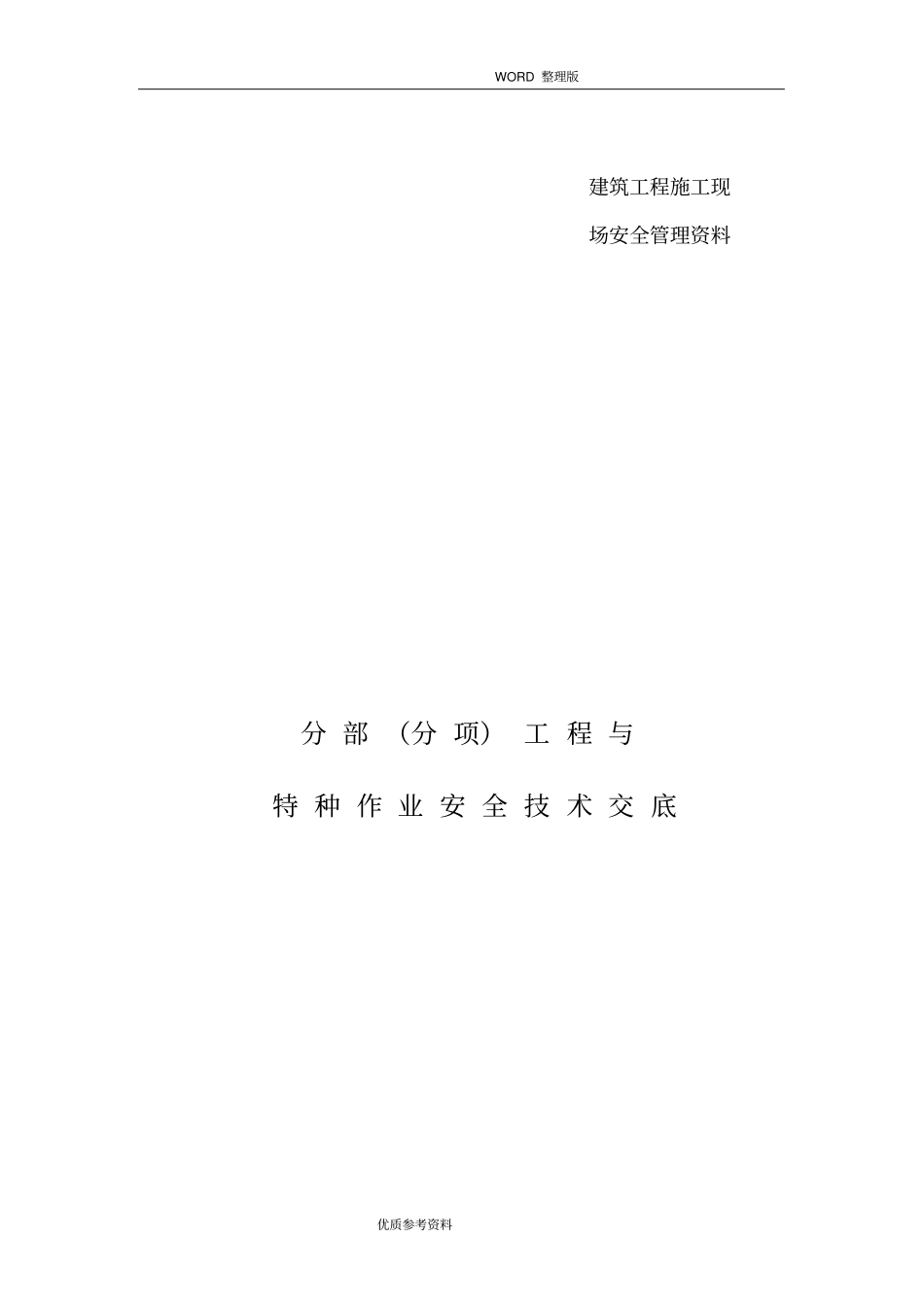 建筑施工现场安全技术交底记录全套_第1页