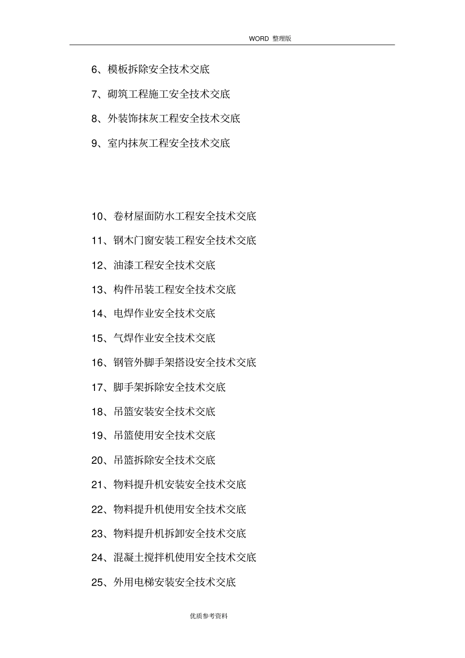 建筑施工现场安全技术交底记录全套_第3页