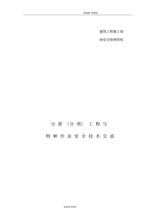 建筑施工现场安全技术交底记录全套
