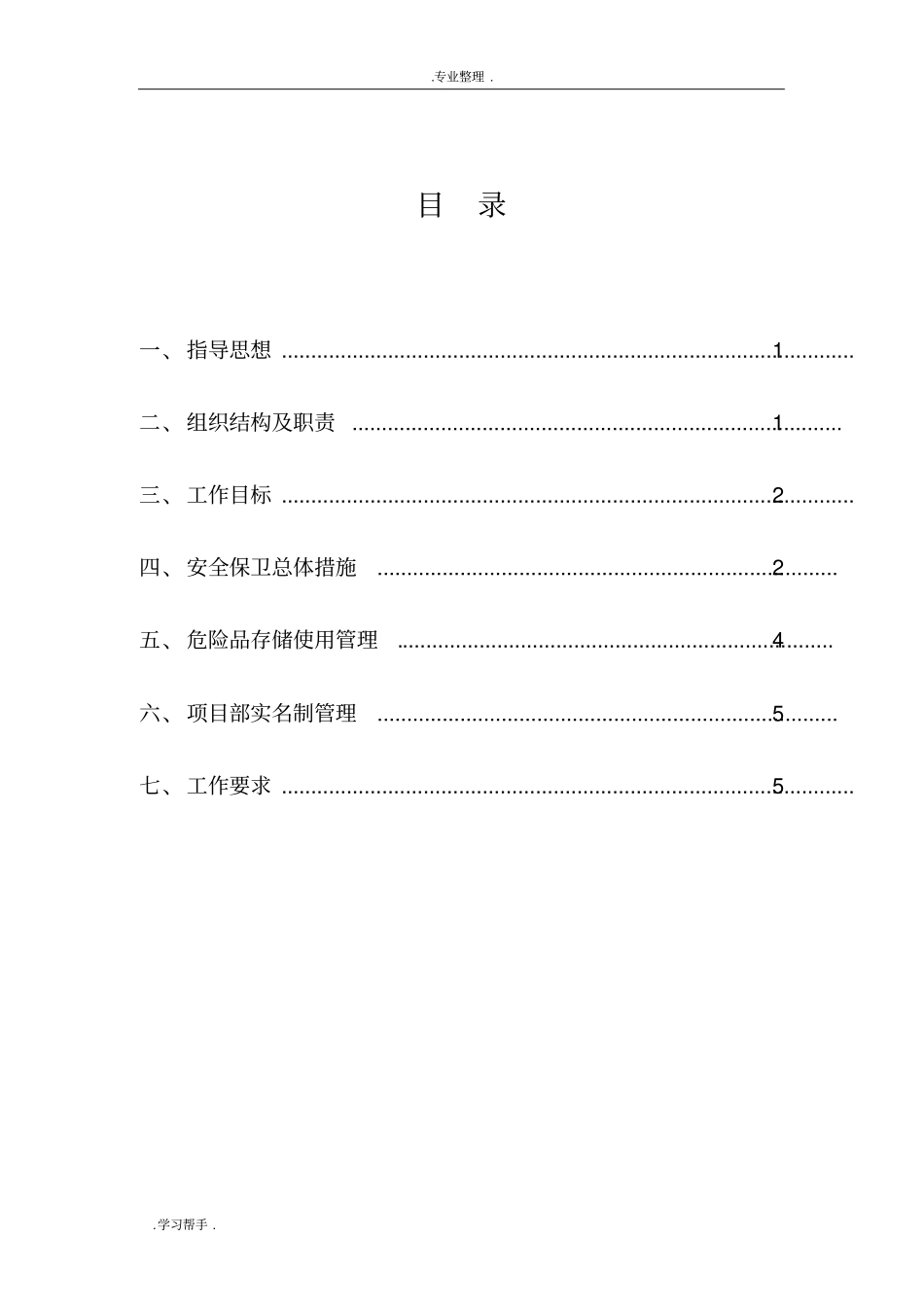 建筑施工现场安保专项方案正式版_第3页