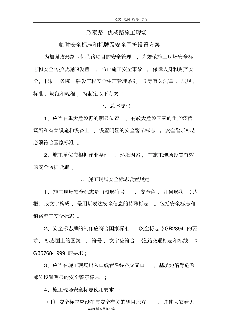 建筑施工现场安全标志和安全防护设施设置方案_第1页