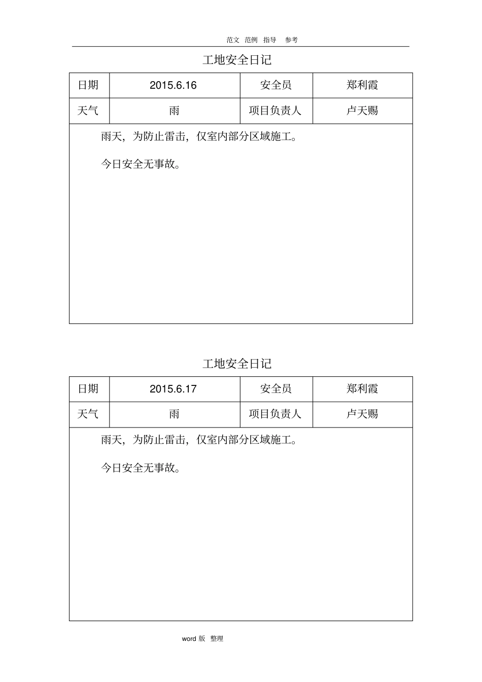 建筑施工现场安全日记_第3页