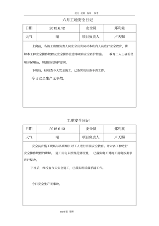建筑施工现场安全日记